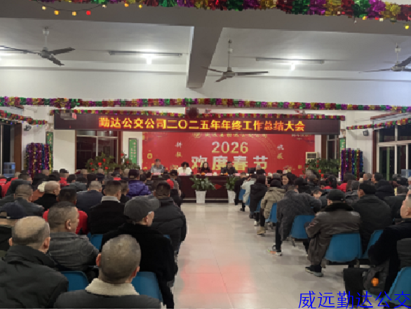 公司组织召开2025年年终工作总结大会